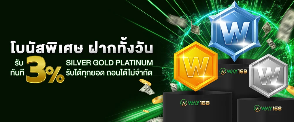 โบนัสพิเศษ - Way168