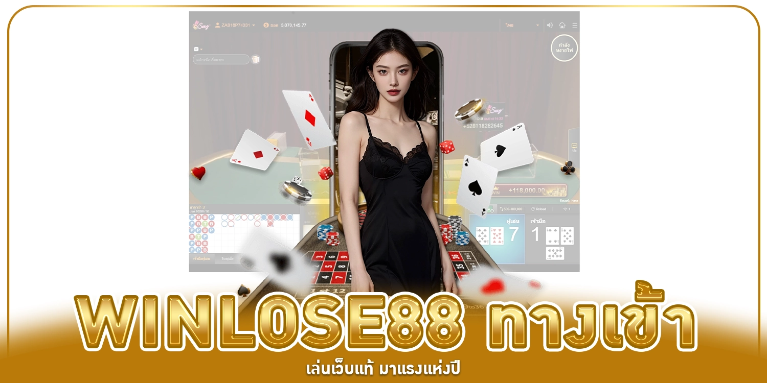 winlose88 ทางเข้าเล่น