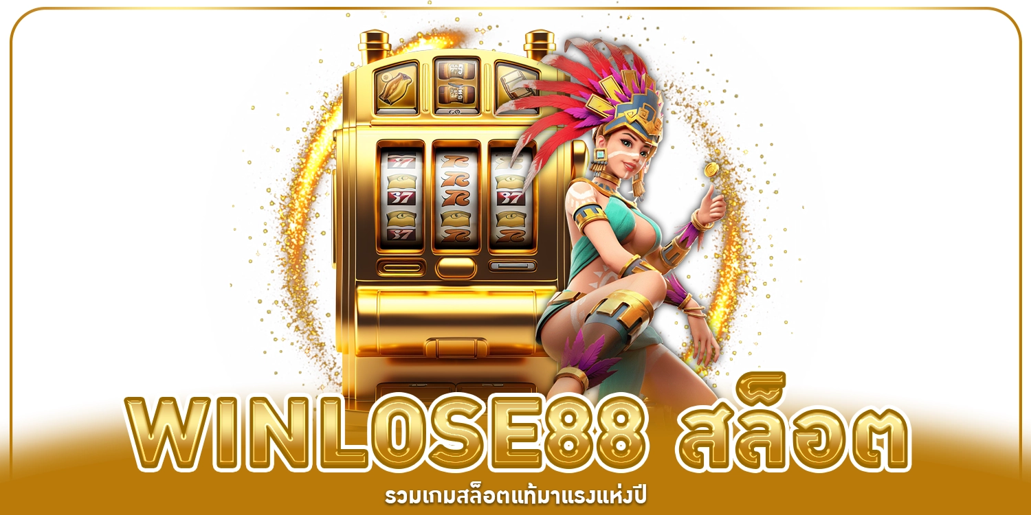 winlose88 สล็อต