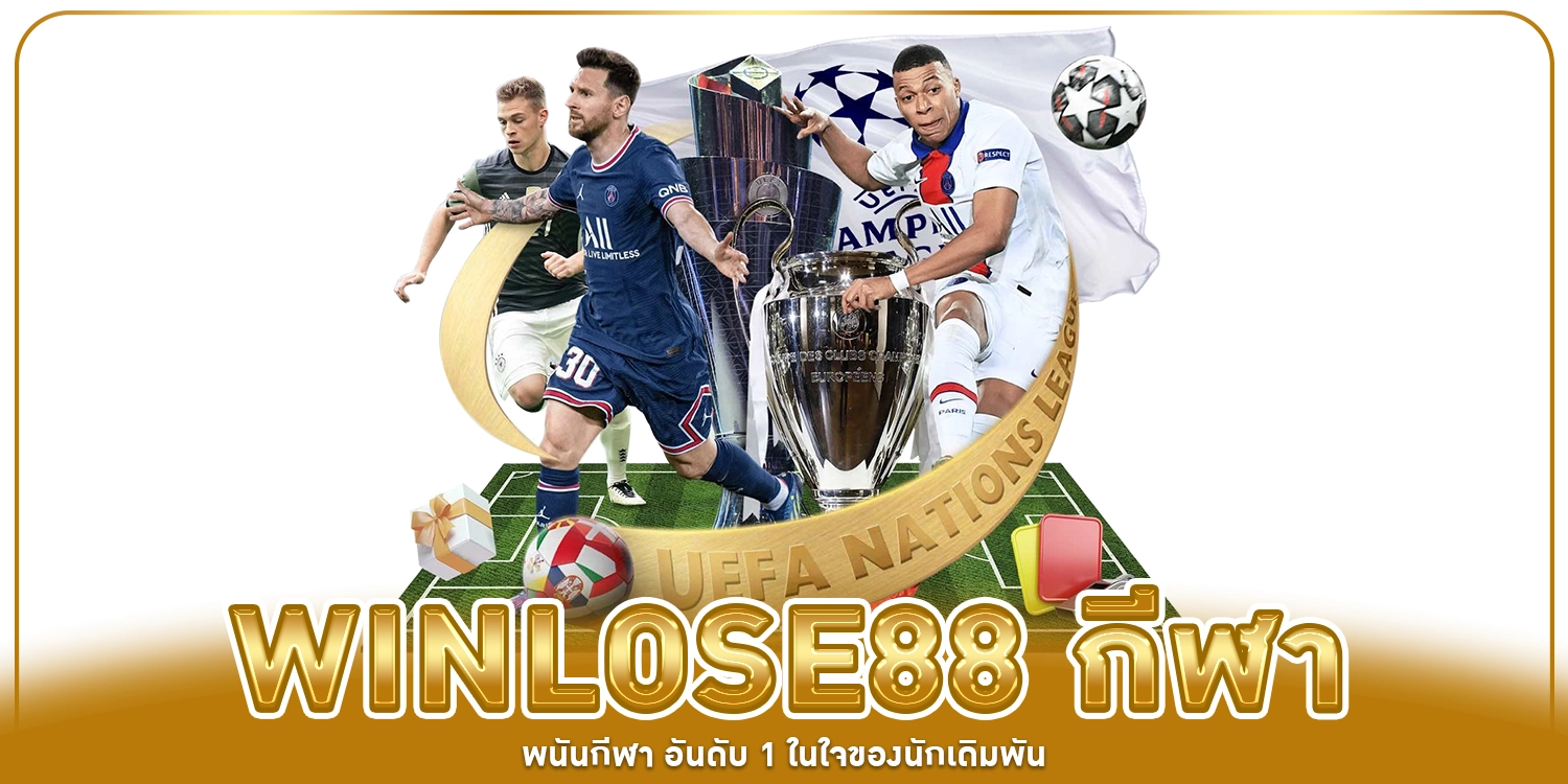 winlose88 กีฬา