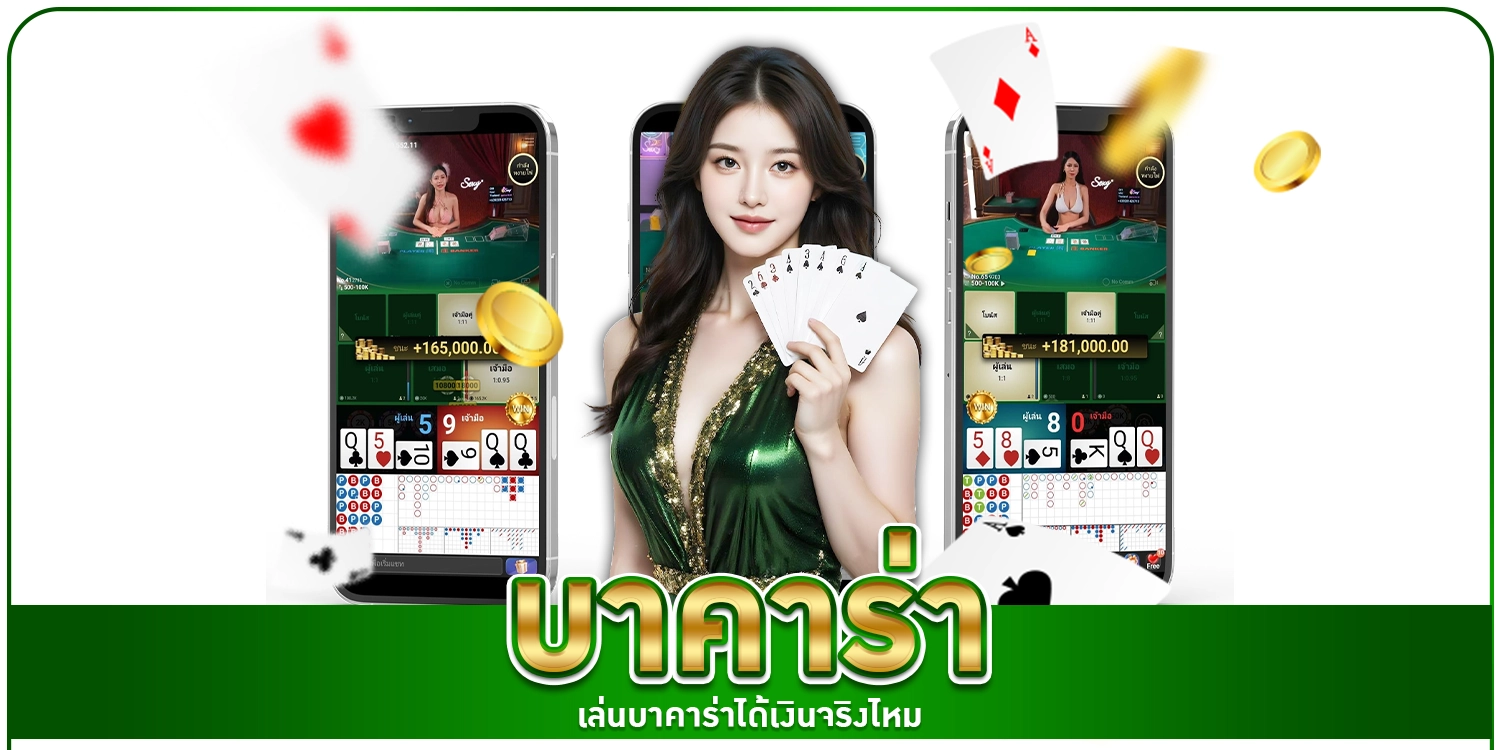 บาคาร่า